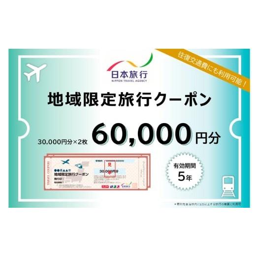 ふるさと納税 宿泊券 山梨県 身延町 山梨県身延町 日本旅行 地域限定旅行クーポン60,000円分 クーポン お出かけ 宿泊 観光 旅行 地域限定