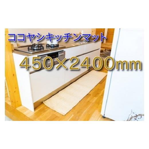 ふるさと納税 雑貨・日用品 和歌山県 海南市 ココヤシキッチンマット 45cm×240cm