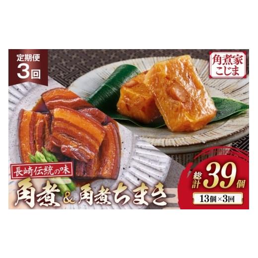 ふるさと納税 加工品等 レトルト 長崎県 島原市 AJ609 角煮家こじま 3回定期便 長崎 卓袱 角煮 5個 角煮 ちまき 8個 詰合せ 角煮 角煮ちまき 長崎 こじま 詰め…