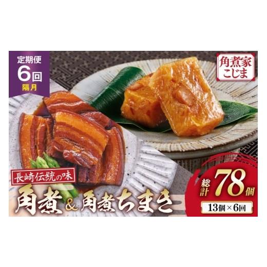 ふるさと納税 加工品等 レトルト 長崎県 島原市 AJ610 角煮家こじま 6回隔月定期便 長崎 卓袱 角煮 5個 角煮 ちまき 8個 詰合せ 角煮 角煮ちまき 長崎 こじま …