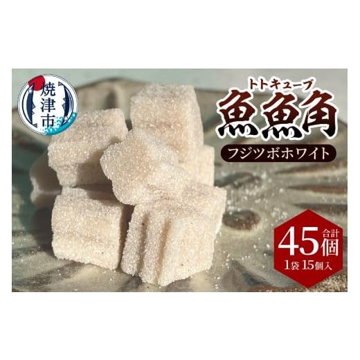 ふるさと納税 フィッシング ルアー・フライ 静岡県 焼津市 a11-176 魚魚角(トトキューブ)フジツボホワイト15個入り3袋 釣り ワーム