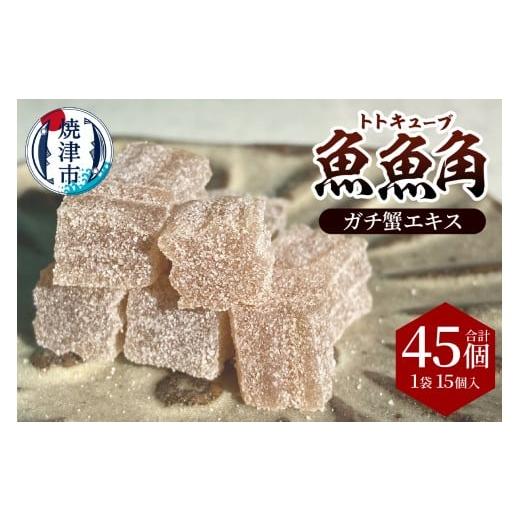 ふるさと納税 フィッシング ルアー・フライ 静岡県 焼津市 a11-177 魚魚角(トトキューブ)ガチ蟹エキス15個入り3袋 釣り ワーム