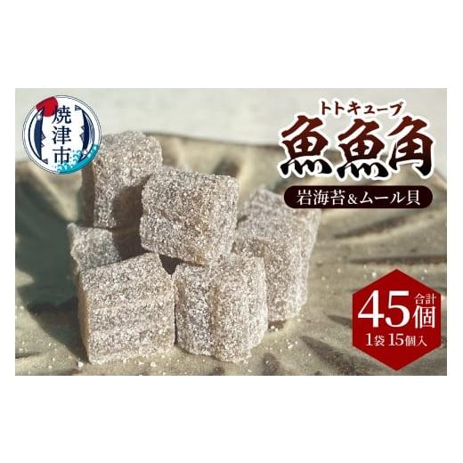 ふるさと納税 フィッシング ルアー・フライ 静岡県 焼津市 a11-178 魚魚角(トトキューブ)岩海苔&ムール貝15個入り3袋 釣り ワーム