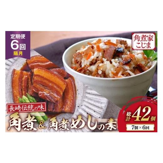 ふるさと納税 加工品等 レトルト 長崎県 島原市 AJ613 角煮家こじま 6回隔月定期便 長崎 卓袱 角煮 5個 角煮めしの素 2個 詰合せ 角煮 角煮めし 長崎 こじま …