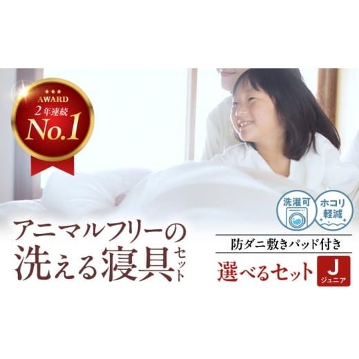 ふるさと納税 タオル・寝具 敷布団 広島県 福山市 洗える 人工羽毛布団 エシカルダウン合い掛け布団&防ダニ敷きパッドセット[ジュニア]人工羽毛 エントリー…