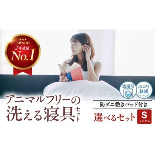 ふるさと納税 タオル・寝具 敷布団 広島県 福山市 洗える 人工羽毛布団 エシカルダウンリッチ合い掛け布団&amp;防ダニ敷きパッドセット シングル 広島県福山市…