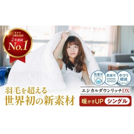 ふるさと納税 タオル・寝具 掛け布団 広島県 福山市 1枚でOK エシカルダウンリッチDX シングル 暖かさUP 人工羽毛増量本掛け布団 広島県福山市/イシケン株式…