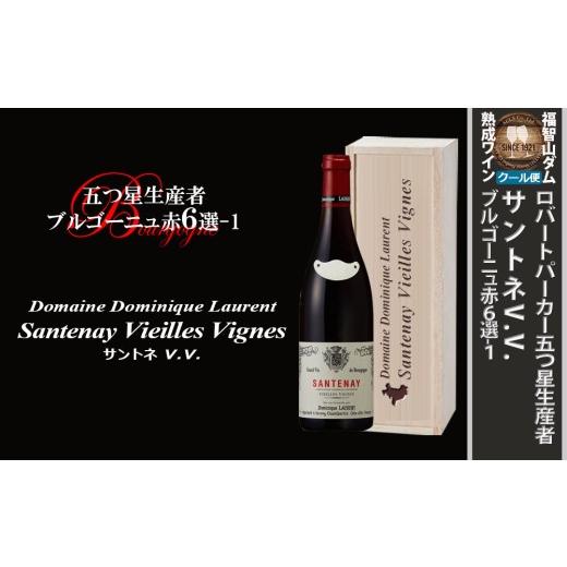 ふるさと納税 ワイン 赤ワイン 福岡県 直方市 FD561 福智山ダム熟成 ブルゴーニュ銘醸赤6選-01 ワイン 赤ワイン 熟成ワイン ブルゴーニュ