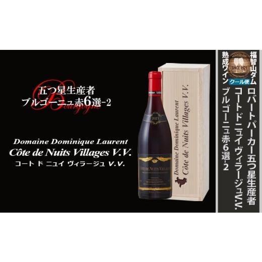 ふるさと納税 ワイン 赤ワイン 福岡県 直方市 FD562 福智山ダム熟成 五つ星生産者ブルゴーニュ赤6選-02 ワイン 赤ワイン 熟成ワイン ブルゴーニュ