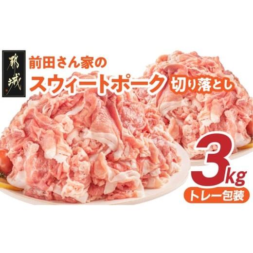 ふるさと納税 豚肉 炒め物 宮崎県 都城市 「前田さん家のスウィートポーク」切り落とし3kg_12-89-001_(都城市) 豚肉 切落し肉 500g 小間切れ 小分け 6パック …