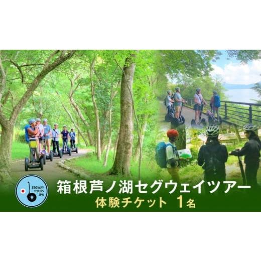 ふるさと納税 体験チケット 神奈川県 箱根町 箱根芦ノ湖セグウェイツアー 体験チケット(1名)