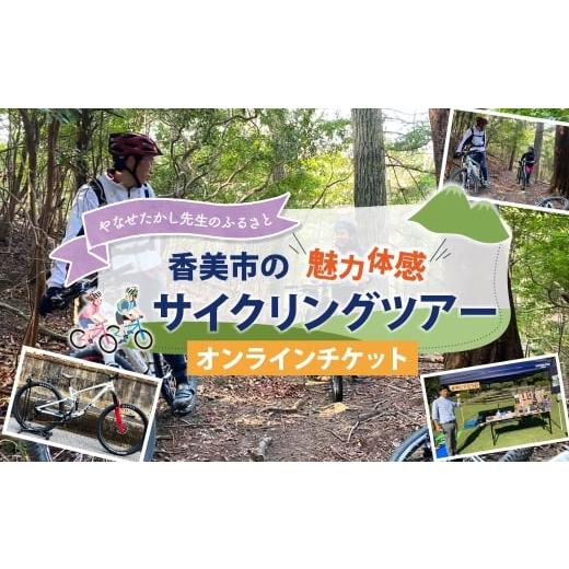 ふるさと納税 体験チケット 高知県 香美市 やなせたかし先生のふるさと香美市の魅力体感サイクリングツアー やなせたかし サイクリングツアー サイクリング ツ…