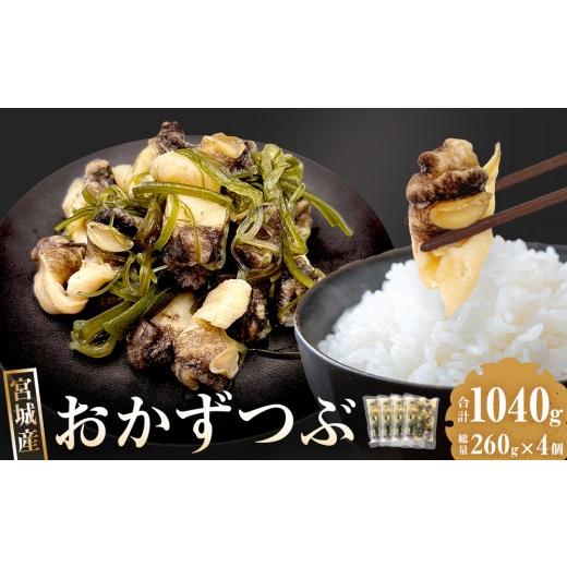 ふるさと納税 魚貝類 宮城県 石巻市 おかずつぶ 約1kg ( 260g × 4袋 ) 宮城県産 ボイルつぶ むき身 アヤボラ貝 つぶ貝 茎わかめ ご飯のお供 おつまみ 味付き …