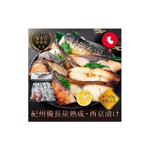 ふるさと納税 干物 和歌山県 和歌山市 紀州備長炭干し・西京漬け詰合せ 約760g