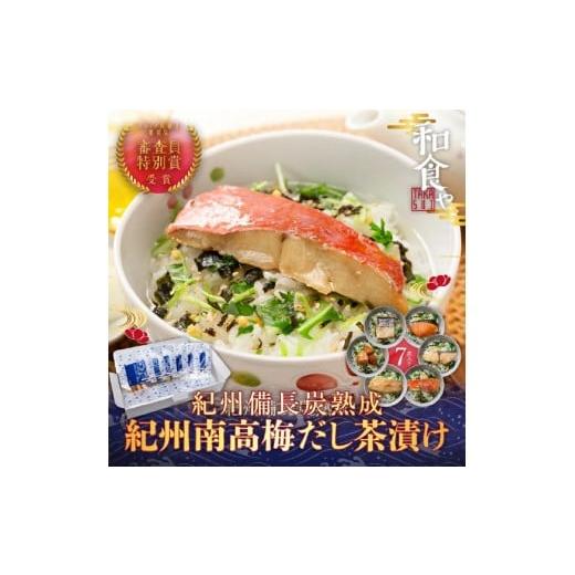 ふるさと納税 加工品等 レトルト 和歌山県 和歌山市 紀州備長炭熟成 紀州南高梅だし茶漬け6種+1食