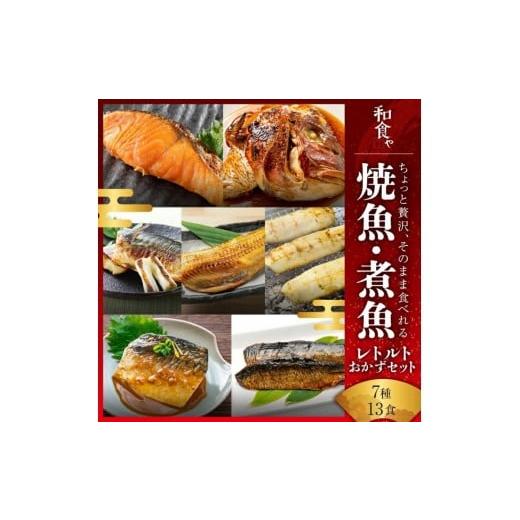 ふるさと納税 加工品等 レトルト 和歌山県 和歌山市 焼魚 煮魚 レトルト セット (7種13食)