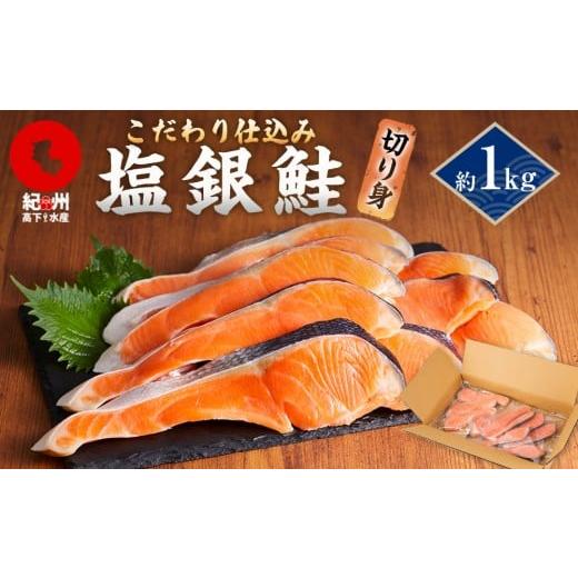 ふるさと納税 魚貝類 鮭 和歌山県 和歌山市 塩銀鮭 約1kg 紀州高下水産 謹製加工