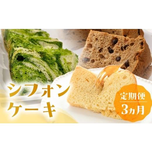 ふるさと納税 ケーキ・カステラ シフォンケーキ 岐阜県 下呂市 定期便 3回 シフォンケーキ (プレーン・ 珈琲チョコチップ・飛騨ほうれん草)3ヵ月定期便(ata…