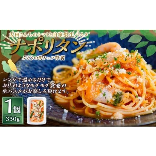 ふるさと納税 パスタ ソース 福岡県 岡垣町 ナポリタン ぶどうの樹 シェフ特製 選べるパスタ・グラタン1個 パスタ 生パスタ スパゲッティ 麺 冷凍 福岡県 岡…