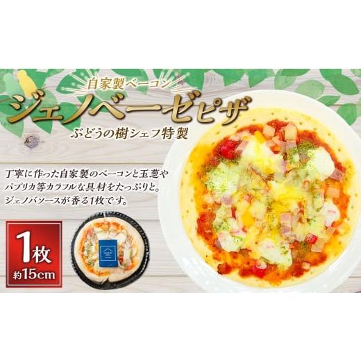 ふるさと納税 総菜パン・バーガー等 福岡県 岡垣町 ジェノベーゼ ぶどうの樹シェフ特製 選べるピザ1枚 ピザ ピッツァ ジェノベーゼ 冷凍ピザ 冷凍ピッツァ イ…