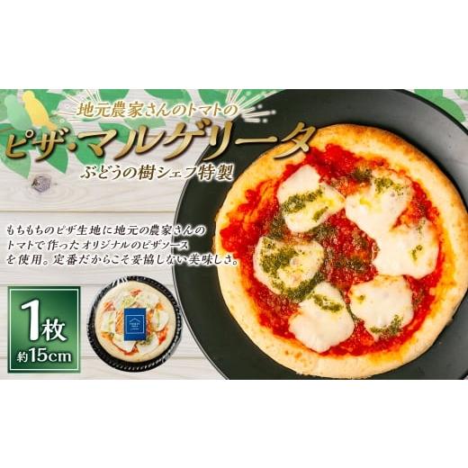 ふるさと納税 総菜パン・バーガー等 福岡県 岡垣町 マルゲリータ ぶどうの樹シェフ特製 選べるピザ1枚 ピザ ピッツァ マルゲリータ 冷凍ピザ 冷凍ピッツァ イ…