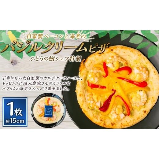ふるさと納税 総菜パン・バーガー等 福岡県 岡垣町 バジルクリーム ぶどうの樹シェフ特製 選べるピザ1枚 ピザ ピッツァ バジルクリーム 冷凍ピザ 冷凍ピッツ…