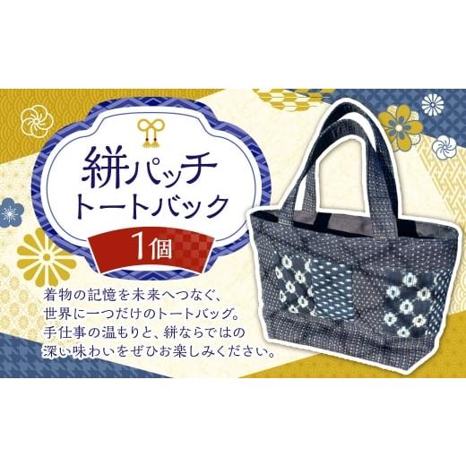 ふるさと納税 カバン トートバッグ 長崎県 時津町 絣パッチ トートバッグ 1個 絣 パッチ パッチトートバッグ バッグ 鞄 カバン かばん ファッション おしゃれ …