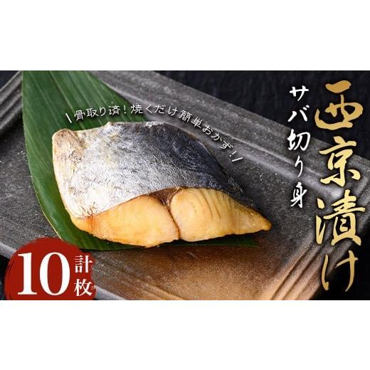 ふるさと納税 漬魚(味噌・粕等) 味噌漬け 鹿児島県 曽於市 骨取り サバ切り身の西京漬け(計10枚) 西京漬け サバ 冷凍 小迫ストアー