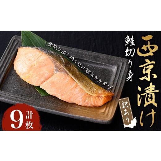 ふるさと納税 漬魚(味噌・粕等) 味噌漬け 鹿児島県 曽於市 訳あり・骨取り 鮭の西京漬け(計9枚) 西京漬け 鮭 冷凍 小迫ストアー