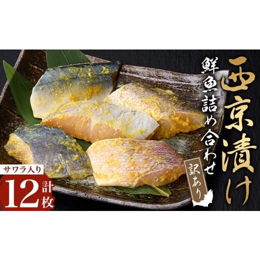 ふるさと納税 漬魚(味噌・粕等) 味噌漬け 鹿児島県 曽於市 訳あり・骨取り 鮮魚 西京漬け(合計12枚、サワラ入り) 西京漬け 骨なし 冷凍 小迫ストアー