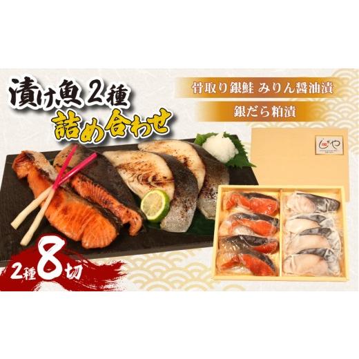 ふるさと納税 漬魚(味噌・粕等) 粕漬け 千葉県 銚子市 漬け魚2種 8切 鮭 銀鮭 しゃけ さけ 銀だら 銀鱈 たら 鱈 みりん 醤油漬け 粕漬け しょうゆ みりん 粕…