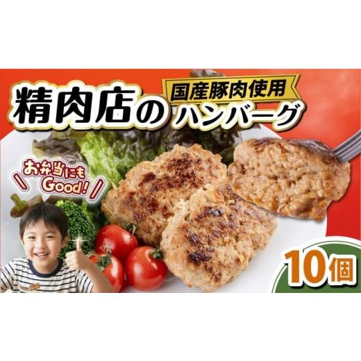 ふるさと納税 豚肉 ハンバーグ 神奈川県 横須賀市 国産豚肉使用 精肉店の手づくりハンバーグ 10個 有限会社丸伸商事