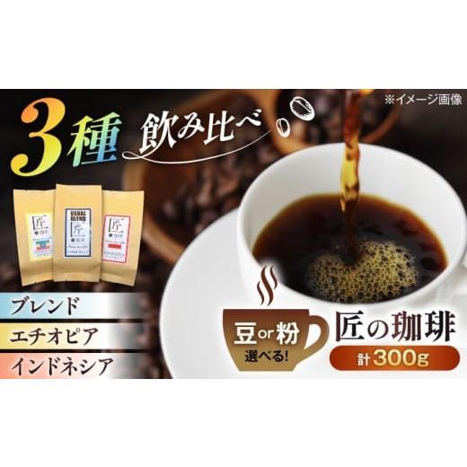 ふるさと納税 コーヒー ドリップ 滋賀県 長浜市 珈琲豆100g×3種類 飲み比べセット?粉 滋賀県長浜市/匠の珈琲Rainydaycoffee AQDM005-2