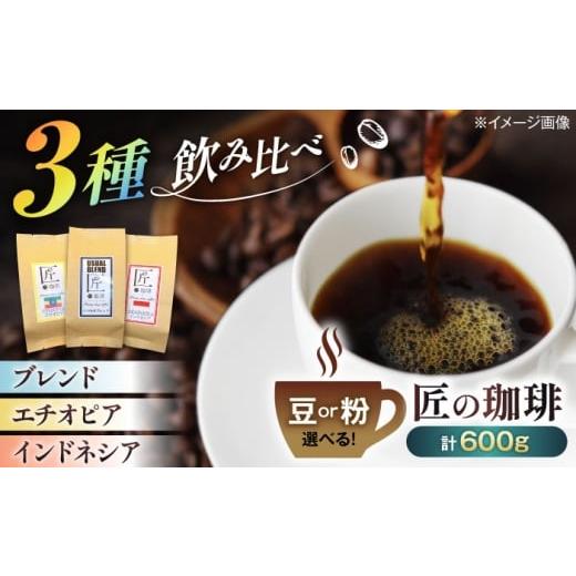 ふるさと納税 コーヒー ドリップ 滋賀県 長浜市 珈琲豆200g×3種類 飲み比べセット 粉?滋賀県長浜市/匠の珈琲Rainydaycoffee AQDM006-2