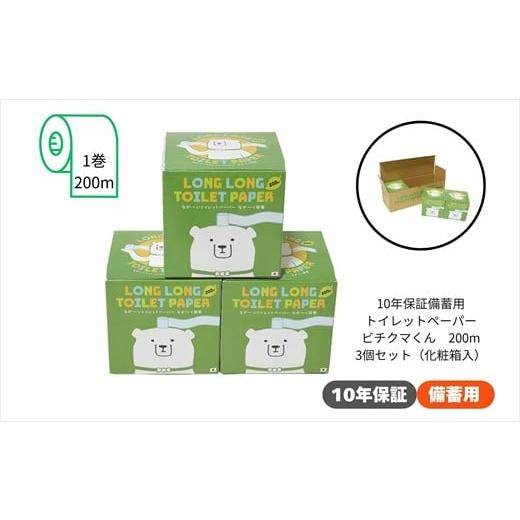 ふるさと納税 防災グッズ 高知県 いの町 10年保証 備蓄用トイレットペーパー ビチクマくん 200m 3個セット (化粧箱入り)