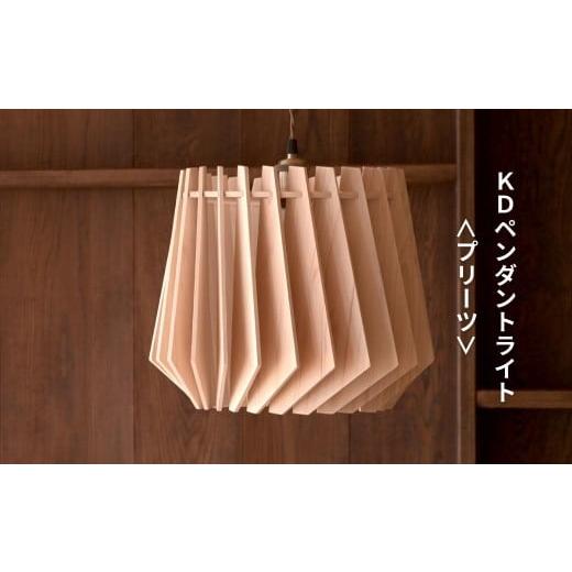 ふるさと納税 照明関連 岡山県 西粟倉村 天然ひのきの木製 KD ペンダントライト プリーツ | 優しい間接光と森の香りの照明器具(無塗装・組立簡単・LED対応・…