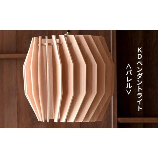 ふるさと納税 照明関連 岡山県 西粟倉村 天然ひのきの木製 KD ペンダントライト バレル | 優しい間接光と森の香りの照明器具(無塗装・組立簡単・LED対応・引…