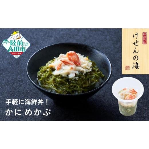 ふるさと納税 のり・海藻 岩手県 陸前高田市 今日の逸品 けせんの海 一膳 かにめかぶ 70g×1個 ご飯のお供 おつまみ カップ 小分け 海鮮