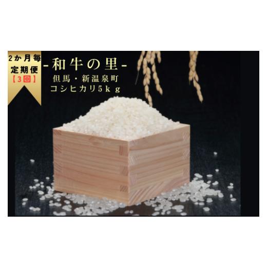 ふるさと納税 米 コシヒカリ 兵庫県 新温泉町 2か月毎定期便 全3回 和牛の里-但馬・新温泉町コシヒカリ 精米5kg