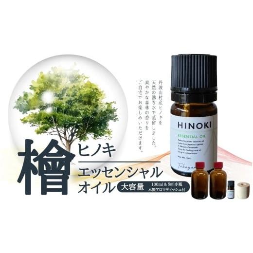 ふるさと納税 アロマ・入浴剤 アロマ用品 山梨県 丹波山村 ひのき エッセンシャルオイル 大容量 100ml (50ml瓶2本) ＆ ５ml小瓶 ＆ アロマディッシュ セット／…の画像