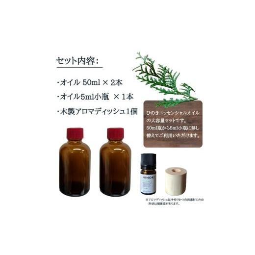 ふるさと納税 アロマ・入浴剤 アロマ用品 山梨県 丹波山村 ひのき エッセンシャルオイル 大容量 100ml (50ml瓶2本) ＆ ５ml小瓶 ＆ アロマディッシュ セット／…の画像