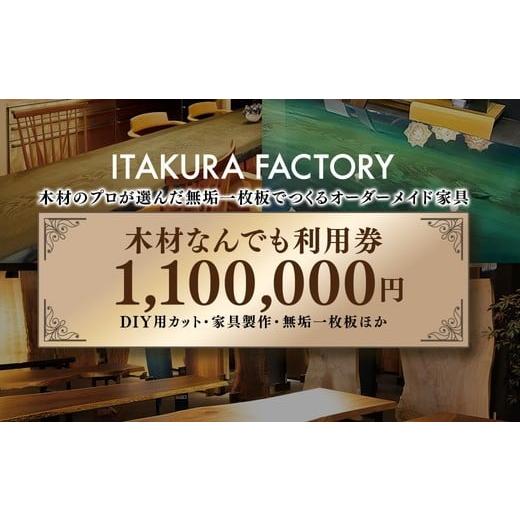 ふるさと納税 イベントやチケット等 岐阜県 瑞穂市 木材なんでも利用券1,100,000円分 木材の事ならDIY用カット・家具製作・無垢一枚板等なんでもご相談くださ…