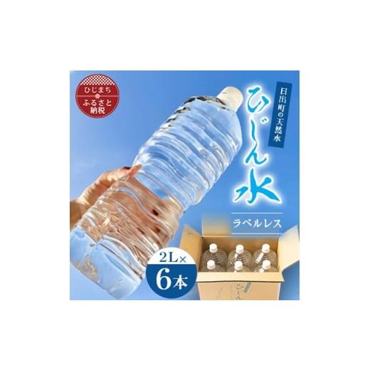 ふるさと納税 水・ミネラルウォーター 大分県 日出町 訳あり 数量限定 日出町の天然水「ひじん水」2L×6本 1711181