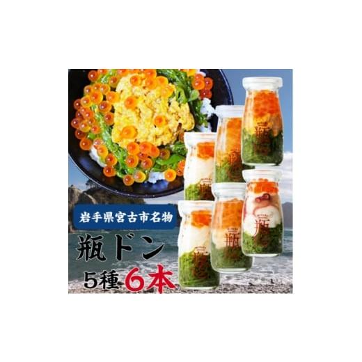 ふるさと納税 魚貝類 岩手県 宮古市 瓶ドン 5種 6本セット 川秀 (ウニ・アワビ・サーモン・イカ・タコ) 1707298