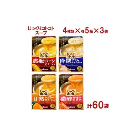 ふるさと納税 加工品等 静岡県 磐田市 ポッカサッポロ じっくりコトコトスープ 計60袋セット(4種×各5箱×3袋) 1710223