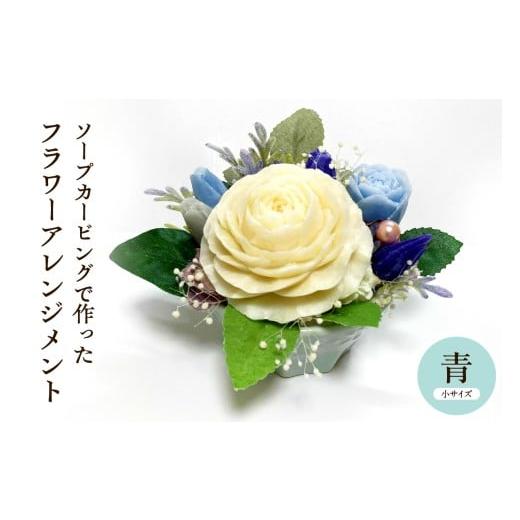 ふるさと納税 雑貨・日用品 インテリア 山形県 東根市 ソープカービングで作ったフラワーアレンジメント 小サイズ・青色 山形県 東根市 hi102-001_b 青