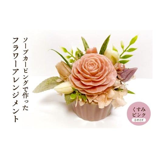 ふるさと納税 雑貨・日用品 インテリア 山形県 東根市 ソープカービングで作ったフラワーアレンジメント 小サイズ・くすみピンク色 山形県 東根市 hi102-001…