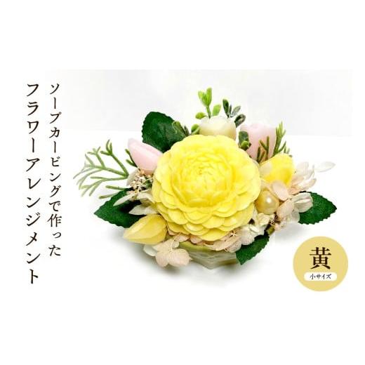 ふるさと納税 雑貨・日用品 インテリア 山形県 東根市 ソープカービングで作ったフラワーアレンジメント 小サイズ・黄色 山形県 東根市 hi102-001_y 黄色