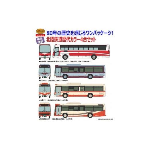 ふるさと納税 雑貨・日用品 石川県 金沢市 北陸鉄道 バス歴代カラー 4台セット | 北鉄金沢バス ミニカー 模型 コレクション 限定品 オリジナルグッズ バスフ…