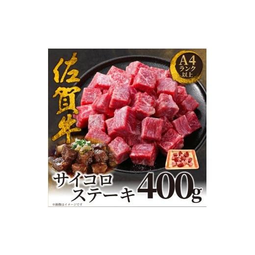 ふるさと納税 牛肉 ステーキ 佐賀県 大町町 艶さし A4〜A5 佐賀牛サイコロステーキ400g /ふるさと納税 佐賀牛 肉 牛肉 黒毛和牛 国産 和牛 肩ロース にく 佐…